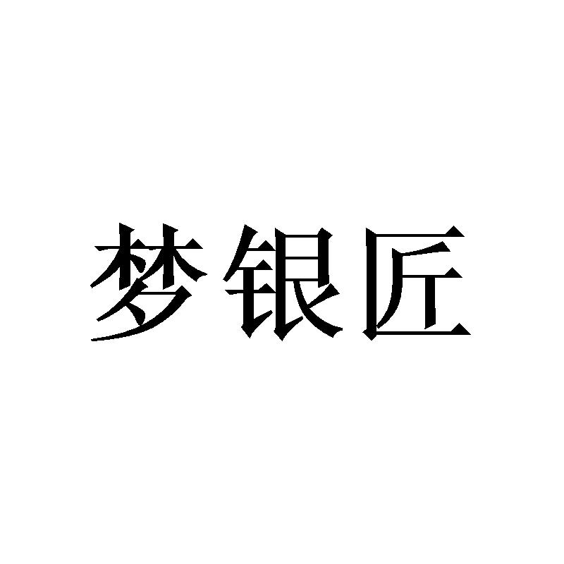 梦银匠