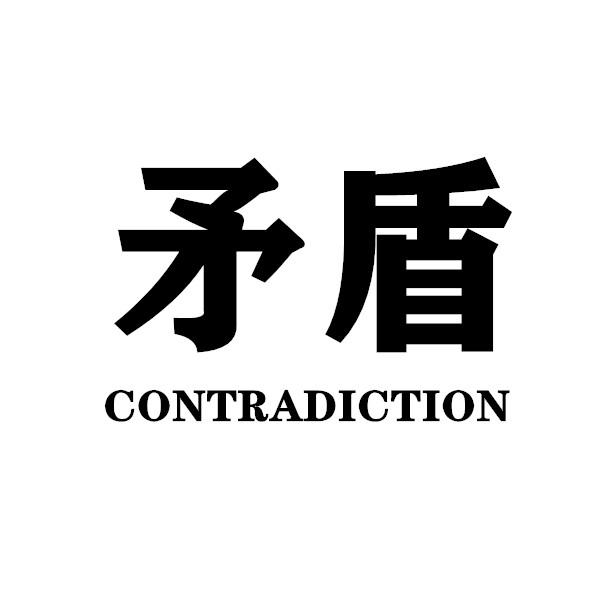 矛盾 CONTRADICTION