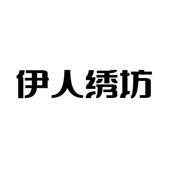伊人绣坊