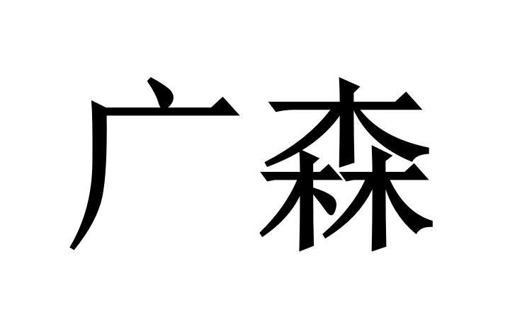 广森