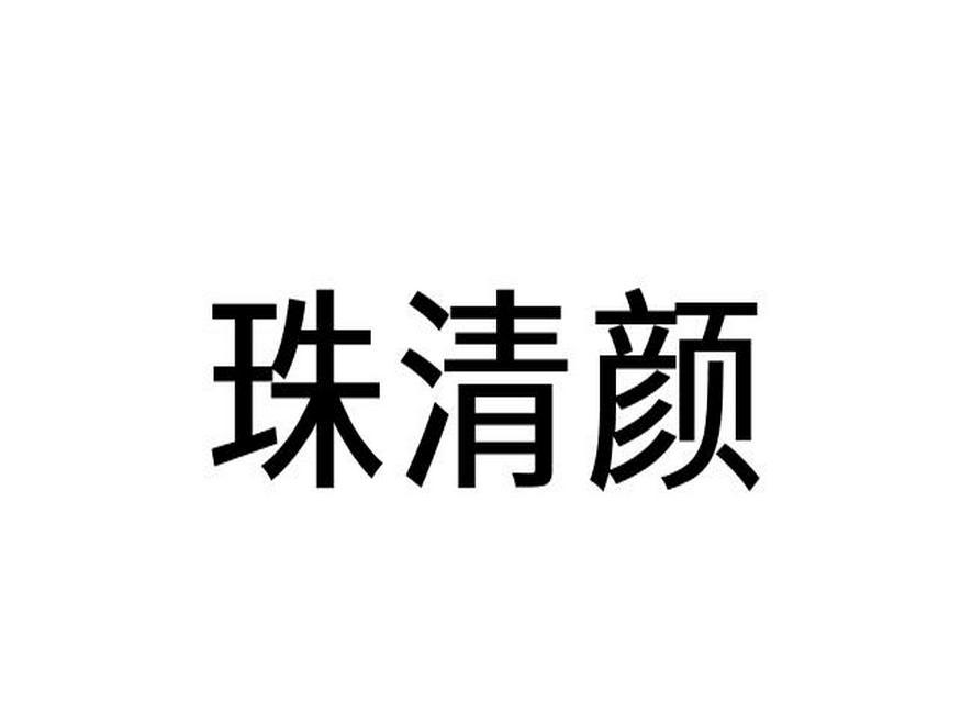 珠清颜