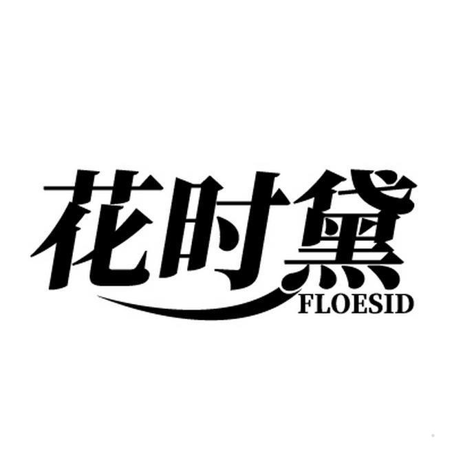 花时黛 FLOESID