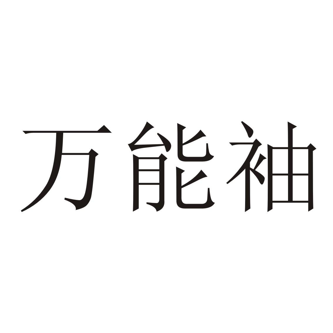 万能袖
