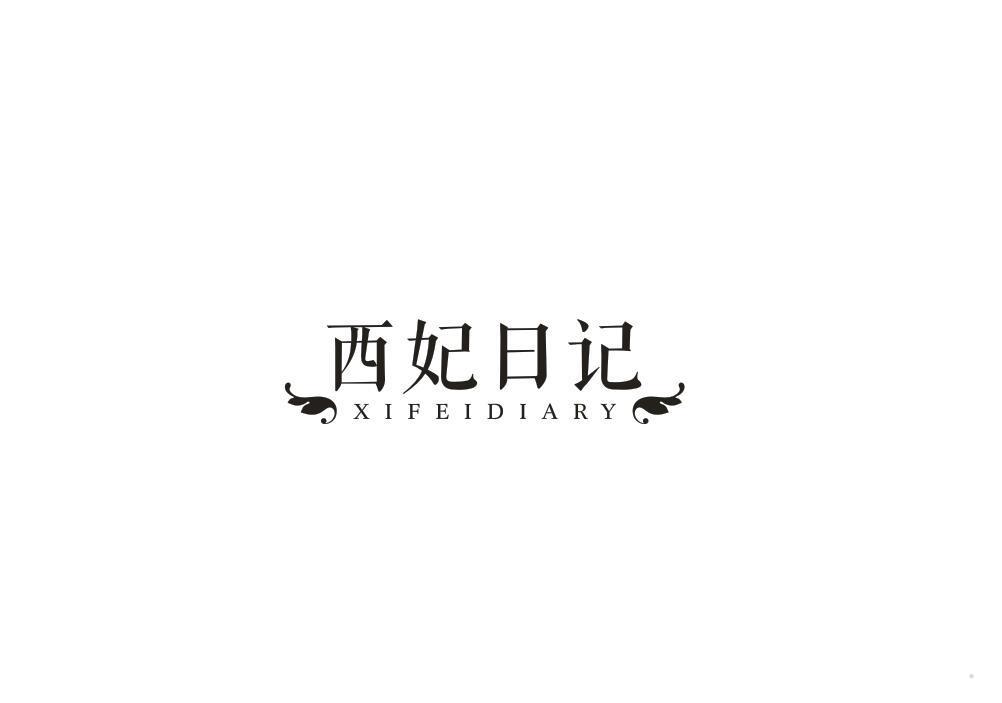 西妃日记 XIFEIDIARY
