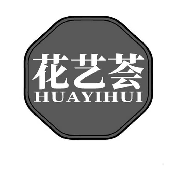 花艺荟