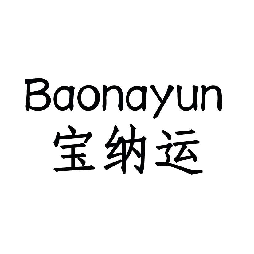 宝纳运