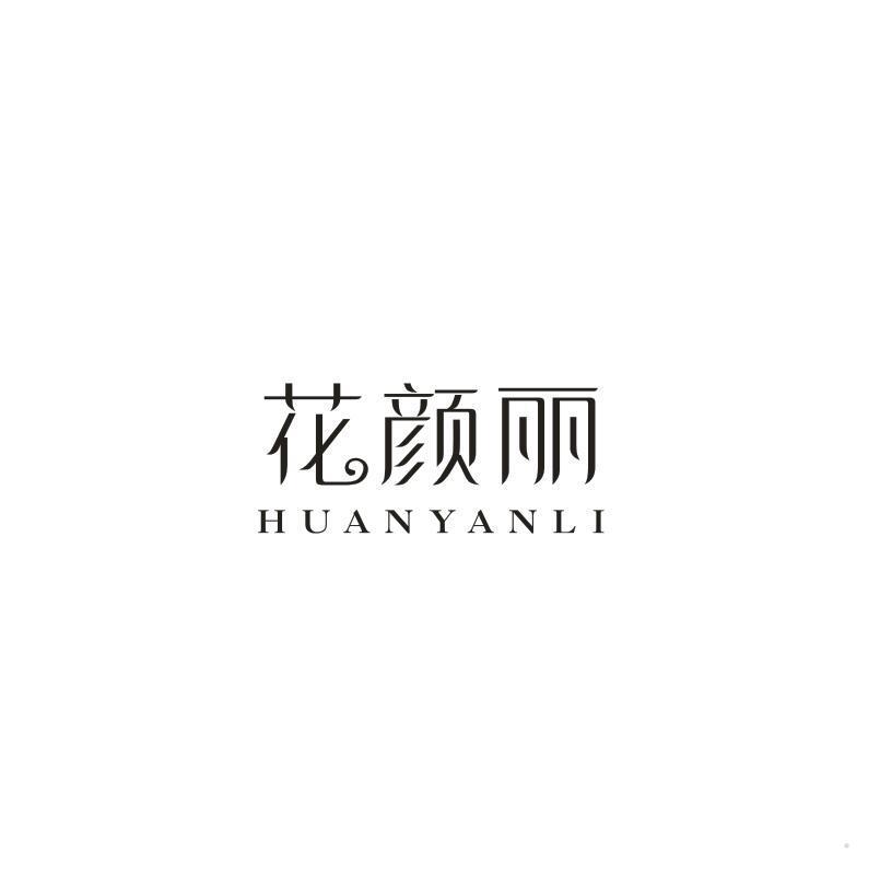 花颜丽 HUANYANLI