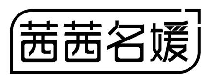 茜茜名媛