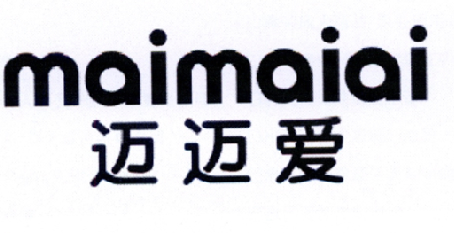迈迈爱