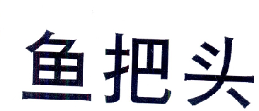 鱼把头