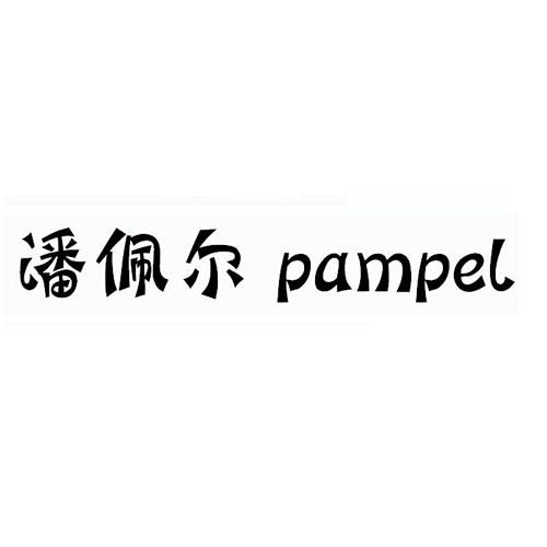 潘佩尔 PAMPEL