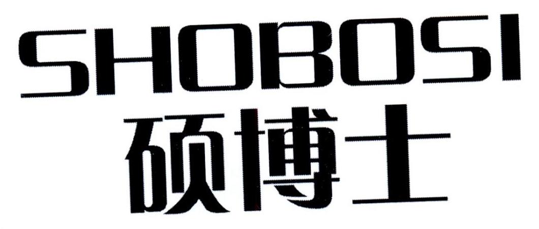 硕博士 SHOBOSI