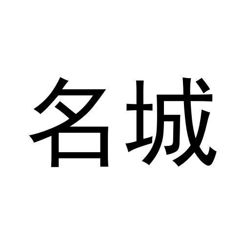 名城