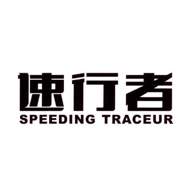 速行者 SPEEDING TRACEUR