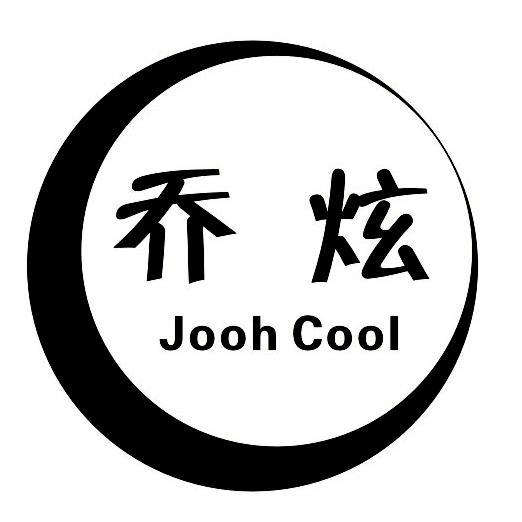 乔炫 JOOH COOL