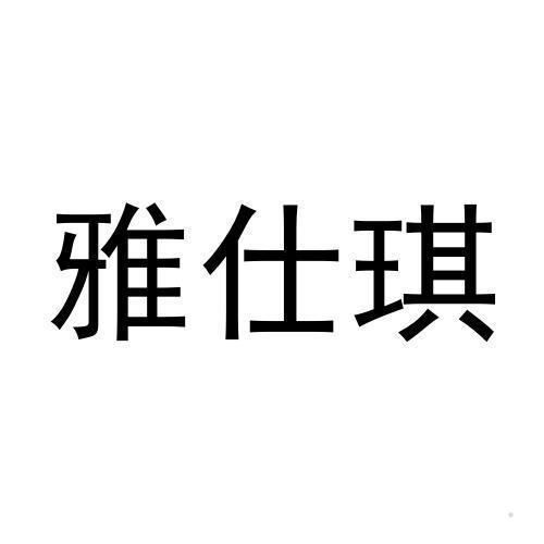 雅仕琪