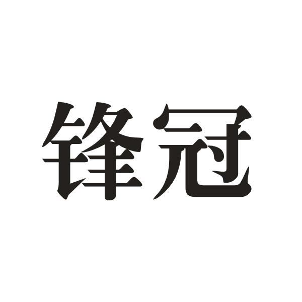 锋冠