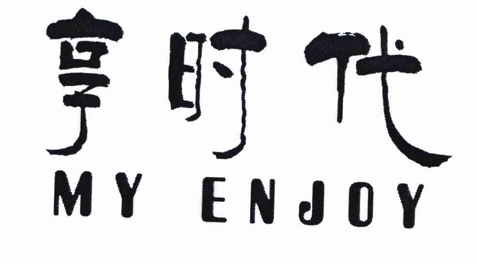享时代 MY ENJOY