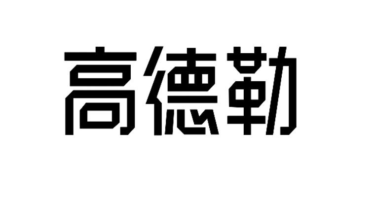 高德勒
