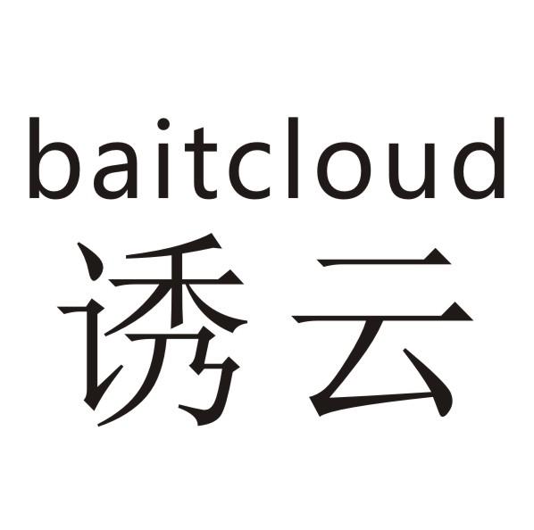 诱云 BAITCLOUD