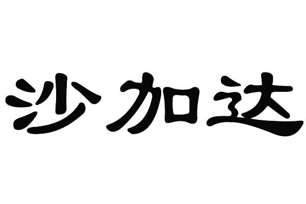 沙加达
