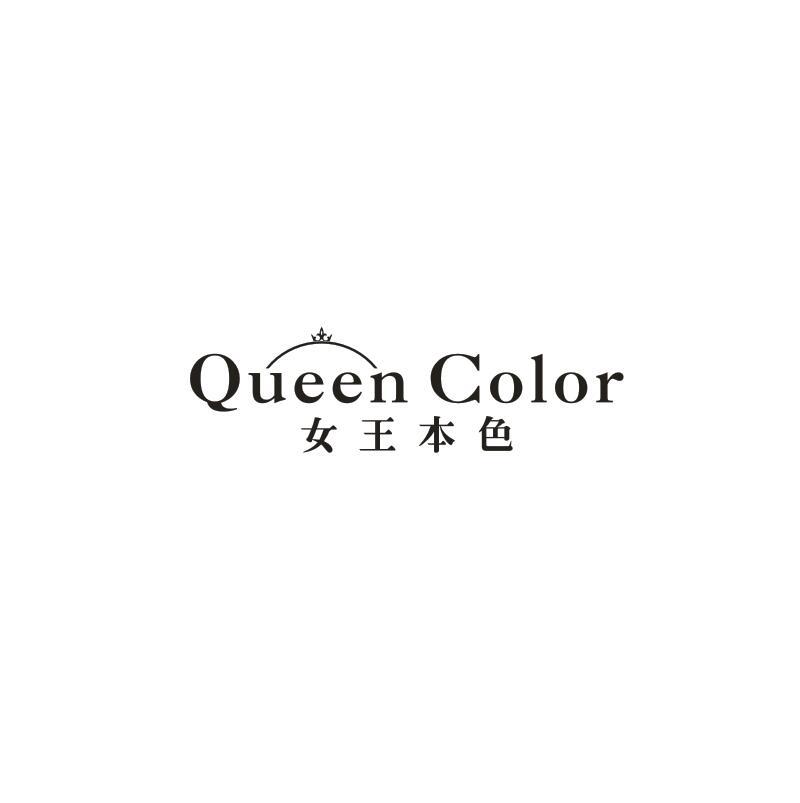 QUEEN COLOR 女王本色