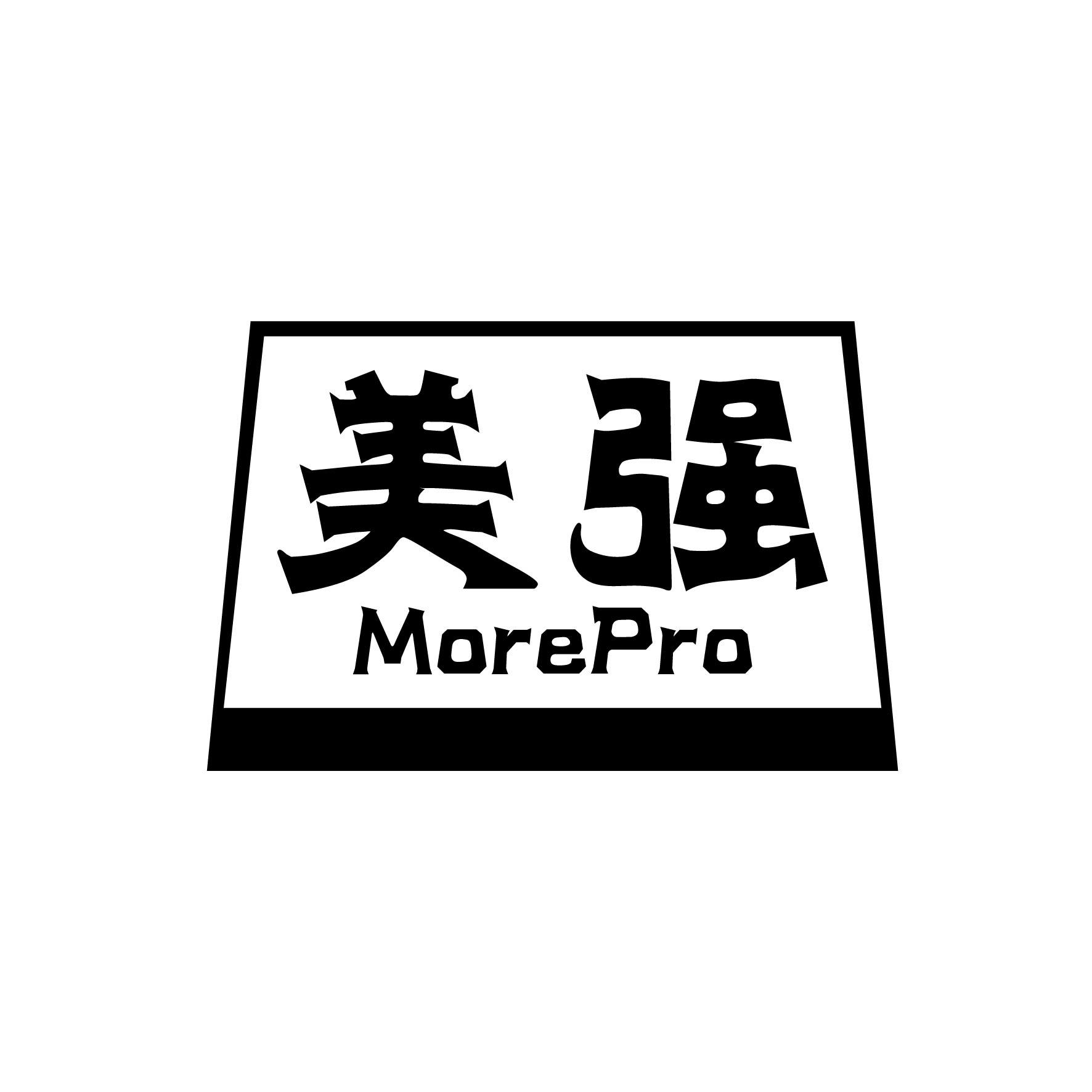 美强 MOREPRO