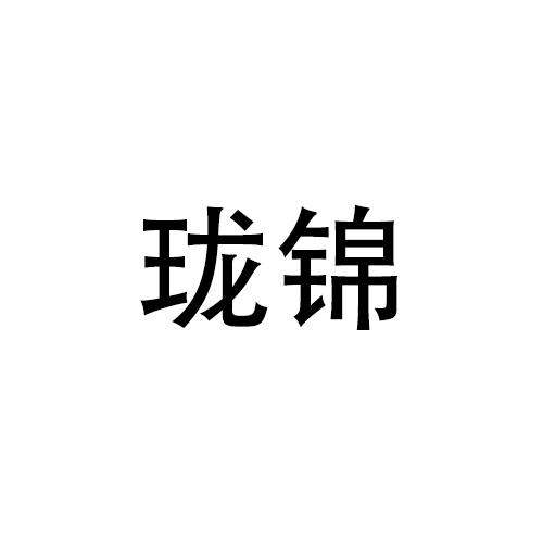 珑锦