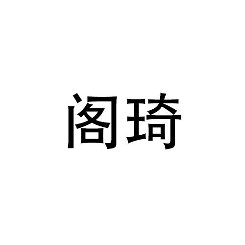 阁琦