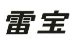 雷宝