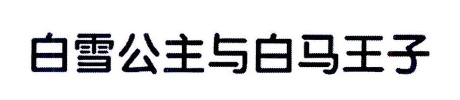 白雪公主与白马王子