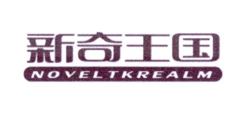 新奇王国 NOVELTKREALM