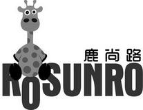 鹿尚路 ROSUNRO