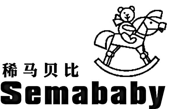 稀马贝比 SEMABABY
