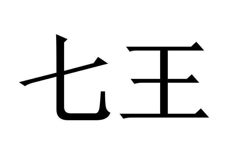 七王