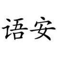 语安