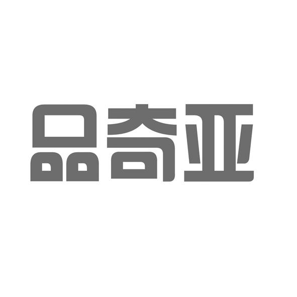 品奇亚