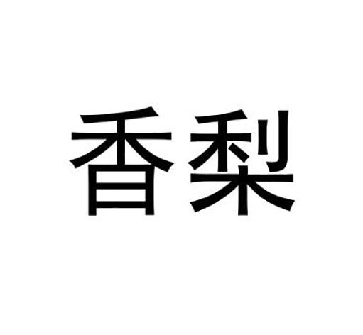 香梨