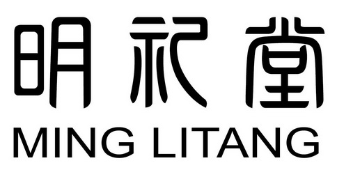 明礼堂