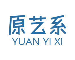 原艺系