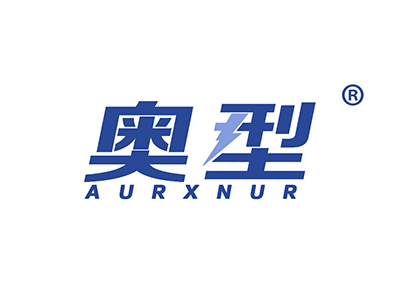 奥型 AURXNUR