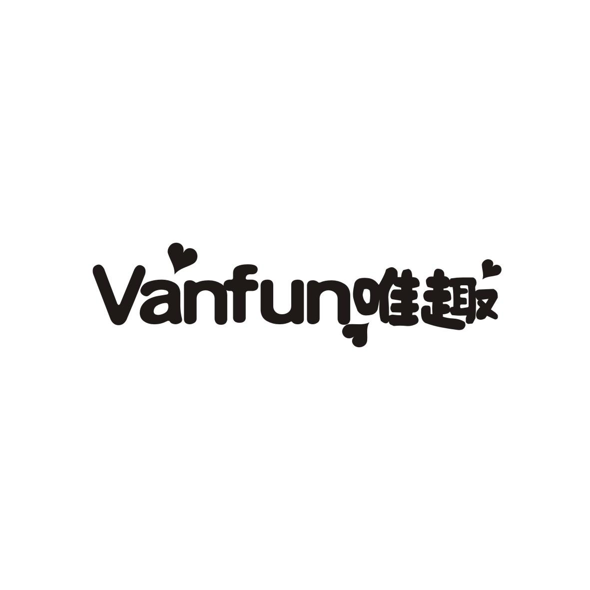 唯趣 VANFUN