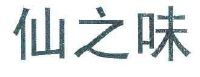 仙之味