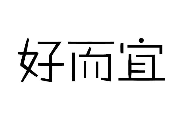好而宜