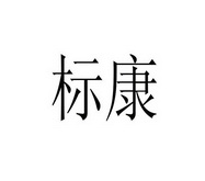 标康
