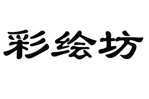 彩绘坊