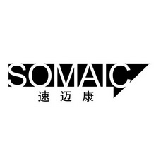 速迈康 SOMAIC