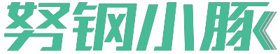 努钢小豚