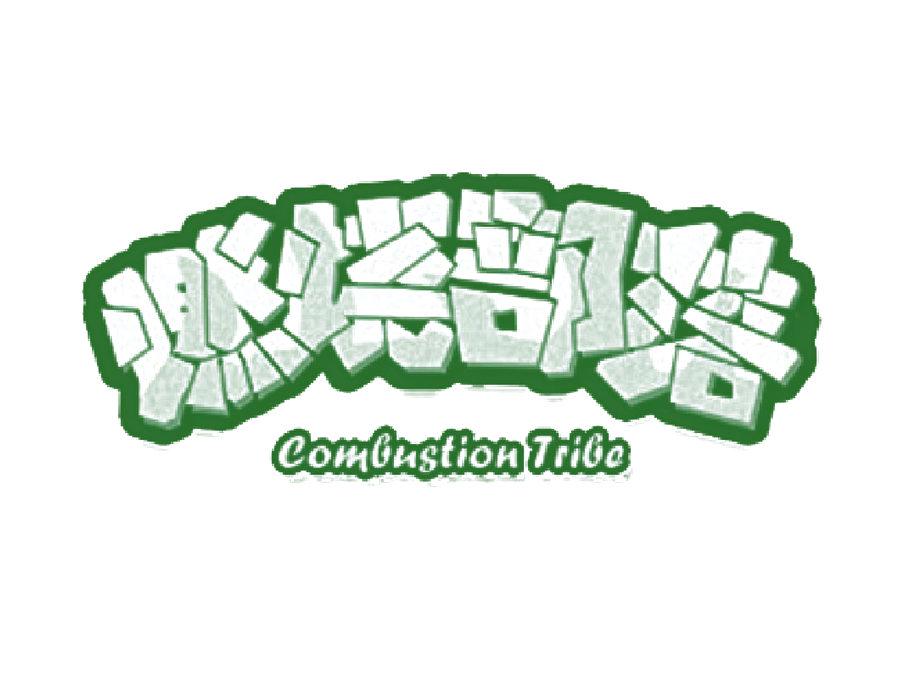 燃烧部落 COMBUSTION TRIBE