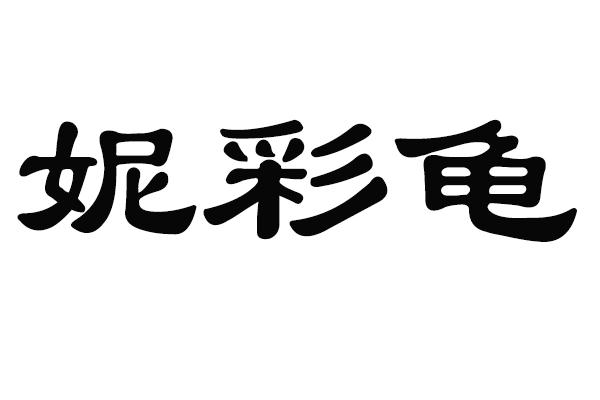 妮彩龟